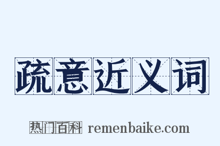 疏意近义词是什么意思的图片